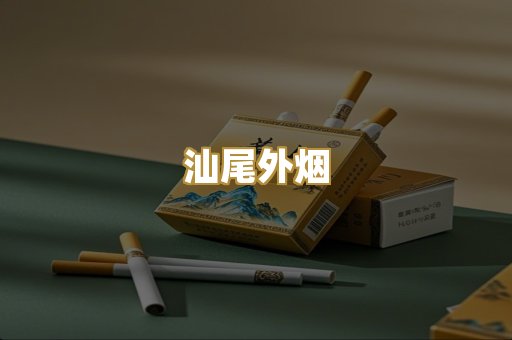汕尾外烟